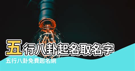 起名免費|取名字網站